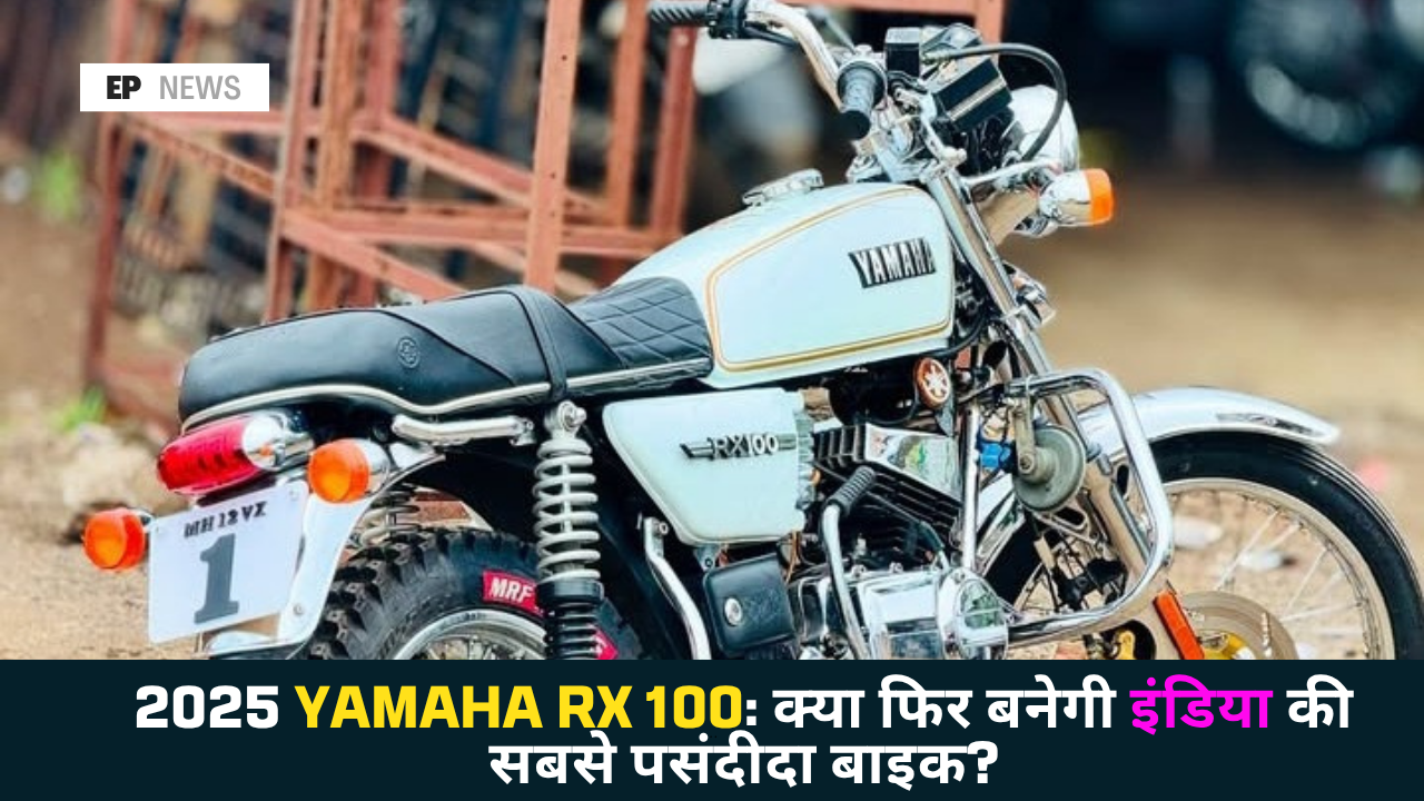 2025 Yamaha RX 100: क्या फिर बनेगी इंडिया की सबसे पसंदीदा बाइक ...