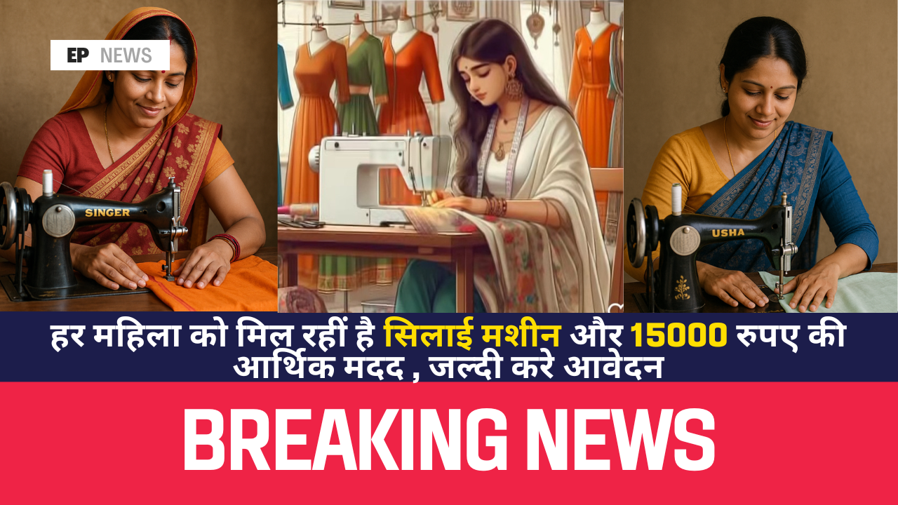 Free Silai Machine Yojana