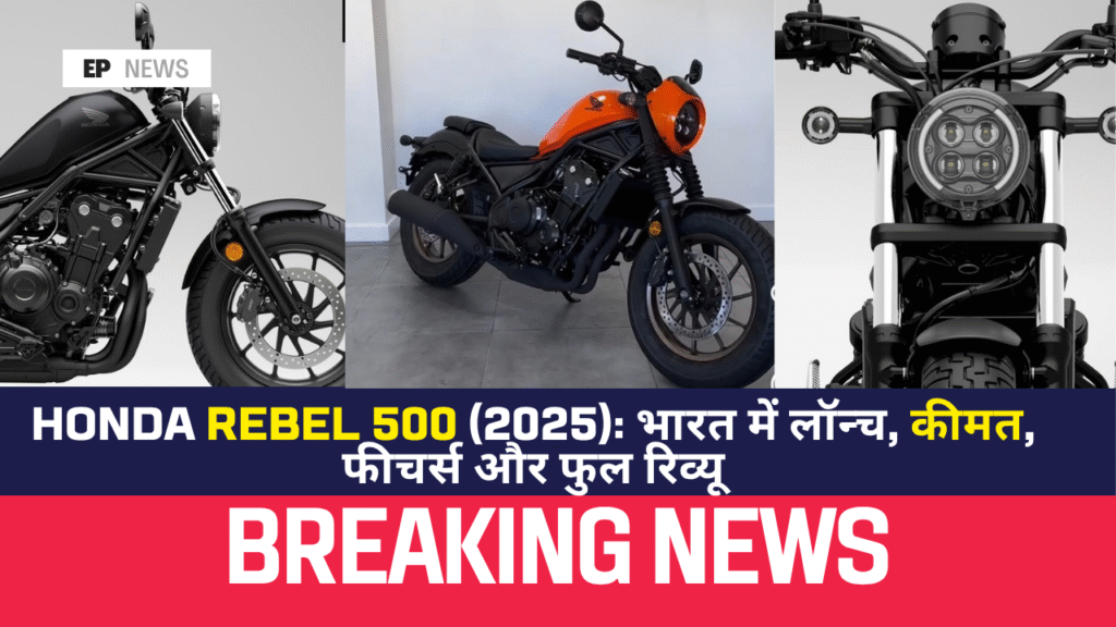 Honda Rebel 500 2025 Rebel 500 price in India Honda Rebel 500 launch date Honda Rebel 500 specifications Rebel 500 top speed Honda Rebel 500 mileage 2025 Honda Rebel 500 review Honda Rebel 500 cruiser bike Honda Rebel 500 India launch Rebel 500 new model 2025