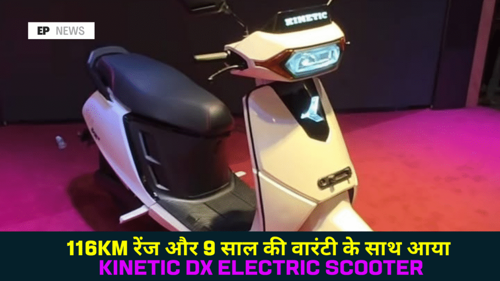 116KM रेंज और 9 साल की वारंटी के साथ आया Kinetic DX Electric Scooter