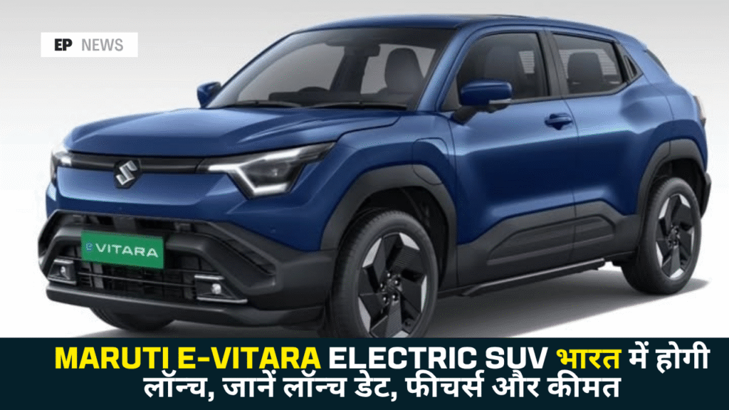 Maruti e-Vitara Electric