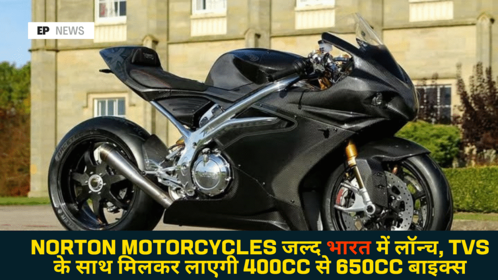 Norton Motorcycles जल्द भारत में लॉन्च, TVS के साथ मिलकर 400cc से 650cc बाइक्स