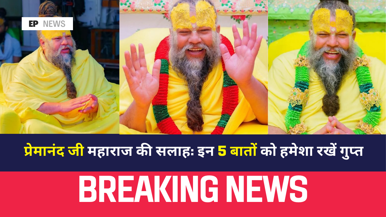 #प्रेमानंदजी_महाराज #SpiritualWisdom #SecretOfSuccess #HiddenPower #SantPravachan #PrivacyInSpirituality