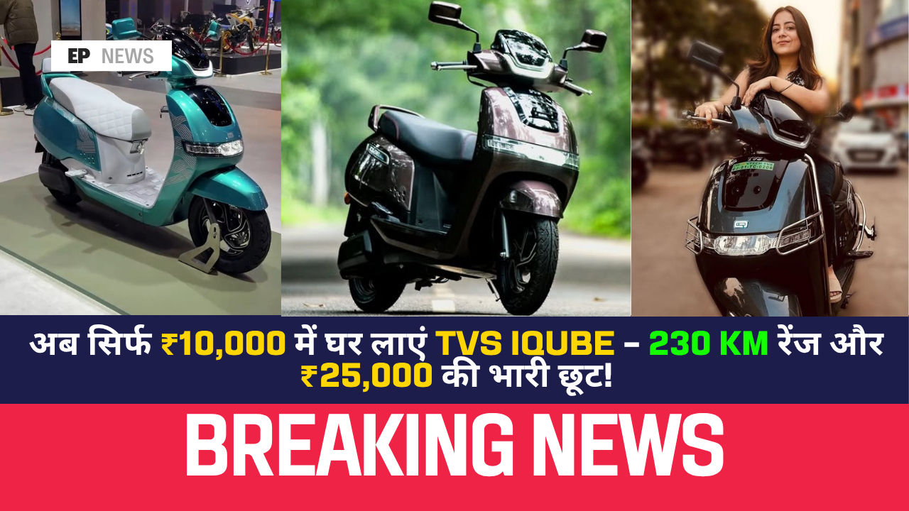 TVS iQube