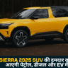 Tata Sierra 2025 SUV