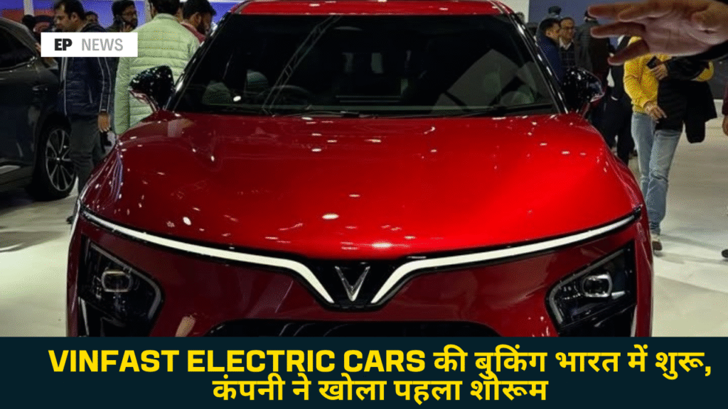 VinFast Electric Cars की बुकिंग भारत में शुरू, कंपनी ने खोला पहला शोरूम 2025