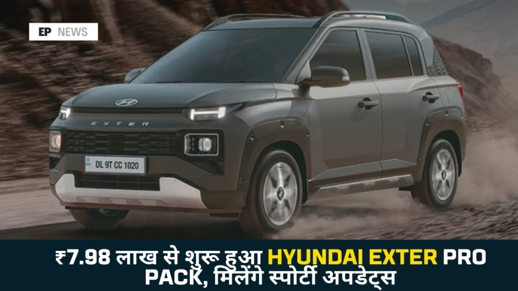 Hyundai Exter Pro Pack 2025: नए कलर, दमदार फीचर्स और एडवांस टेक्नोलॉजी के साथ लॉन्च