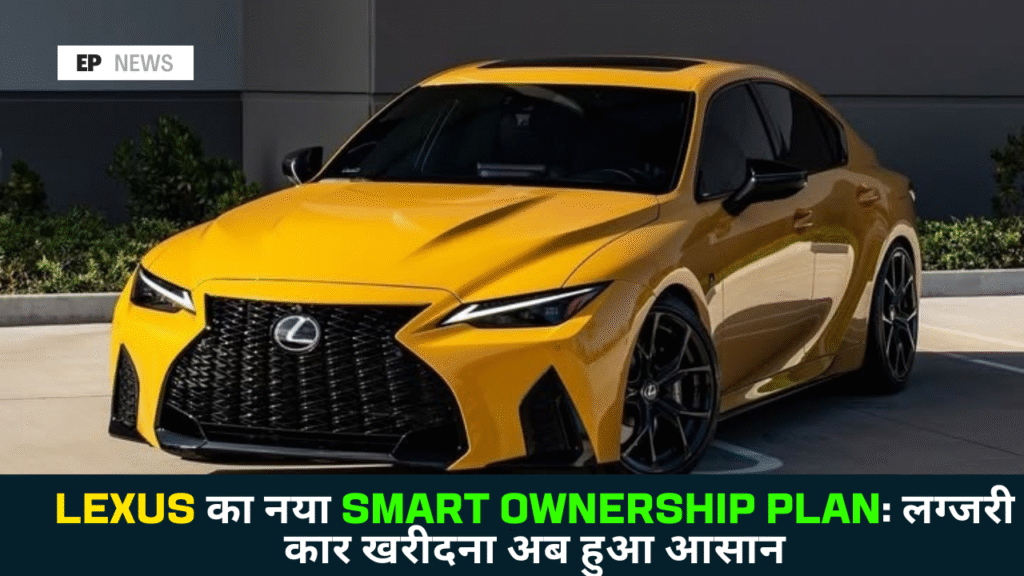 हर 3-5 साल में नई Lexus चलाइए, Smart Ownership Plan में मिलेगा खास फायदा