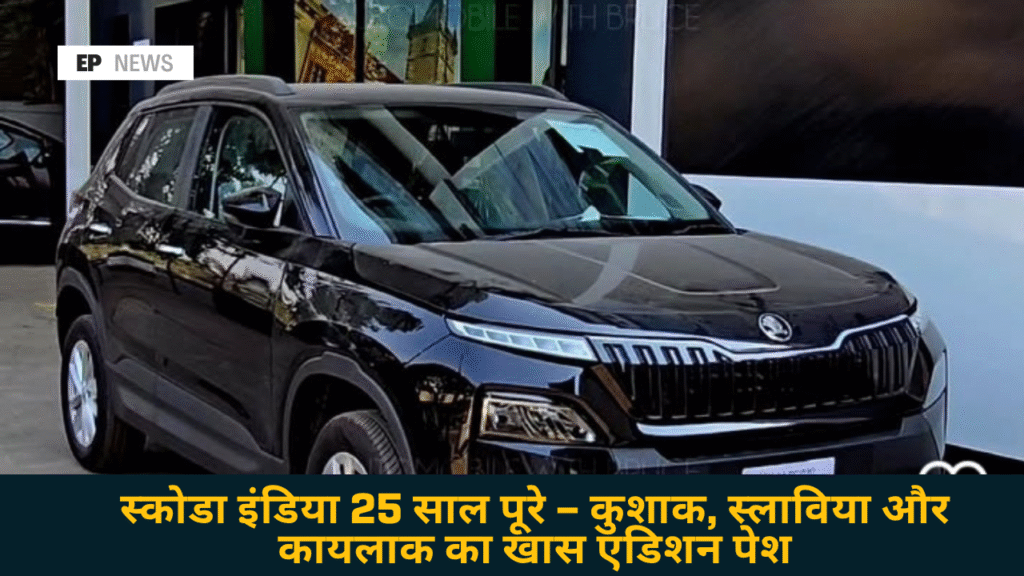 Skoda Kushaq special edition India