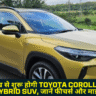Toyota Corolla Cross Hybrid SUV