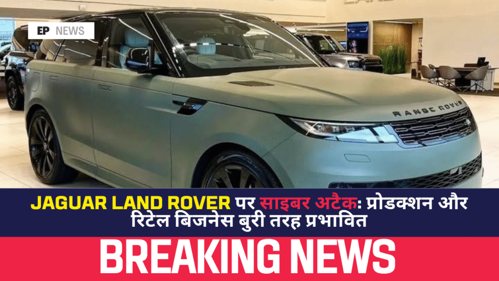 Jaguar Land Rover Cyber Attack: साइबर अटैक से IT सिस्टम बंद, रजिस्ट्रेशन और रिटेल नेटवर्क प्रभावित