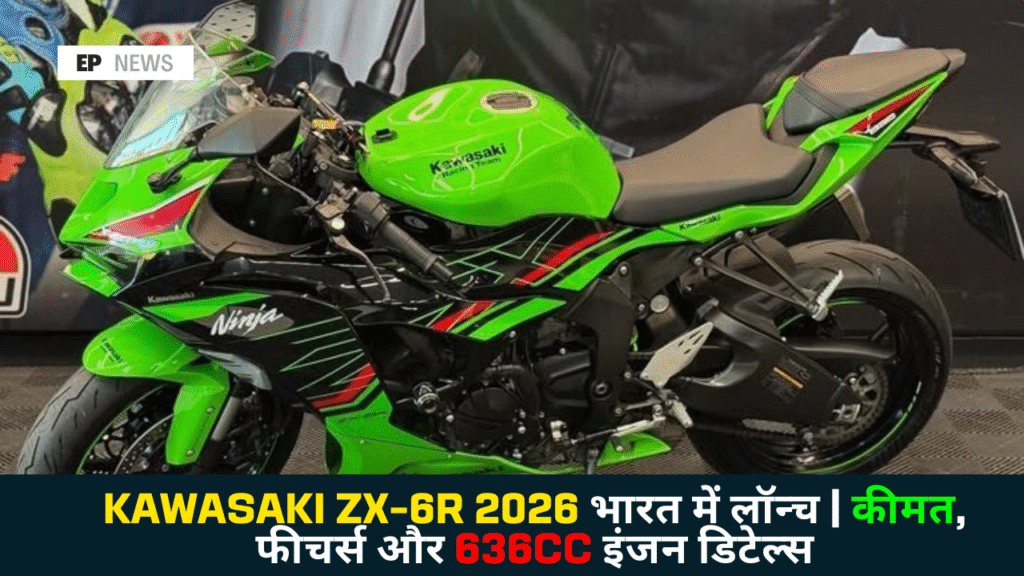 Kawasaki ZX-6R 2026 भारत में लॉन्च | कीमत, फीचर्स और 636cc इंजन डिटेल्स