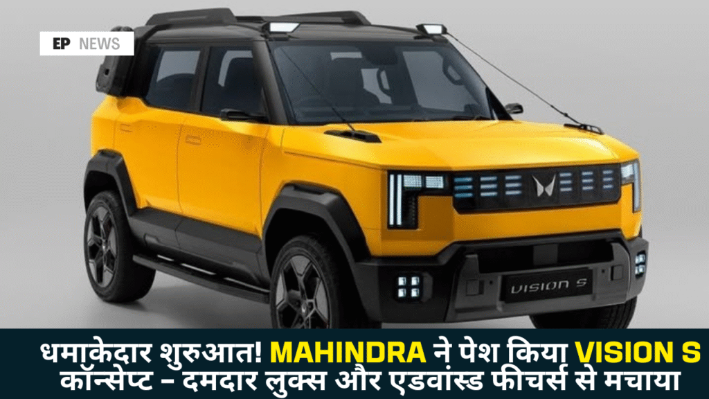 धमाकेदार एंट्री! Mahindra ने पेश की Mahindra Vision S कॉन्सेप्ट कार, स्पोर्टी लुक्स और हाई-टेक फीचर्स ने मचा दिया तहलका