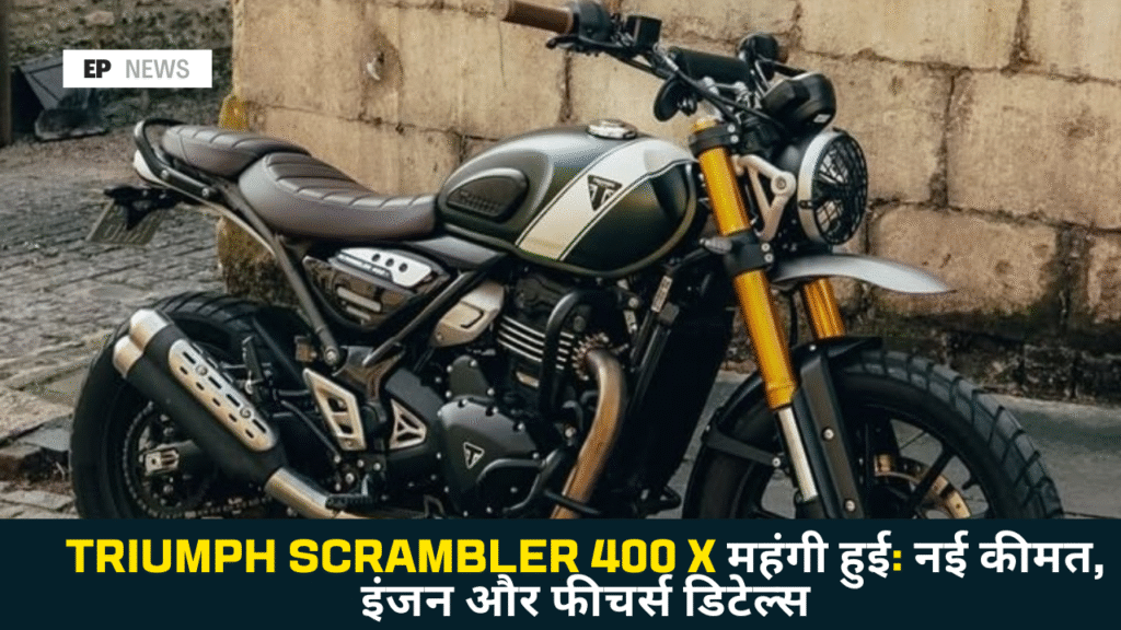 Triumph Scrambler 400 X हुई महंगी, बिना किसी बदलाव के बढ़ी कीमत
