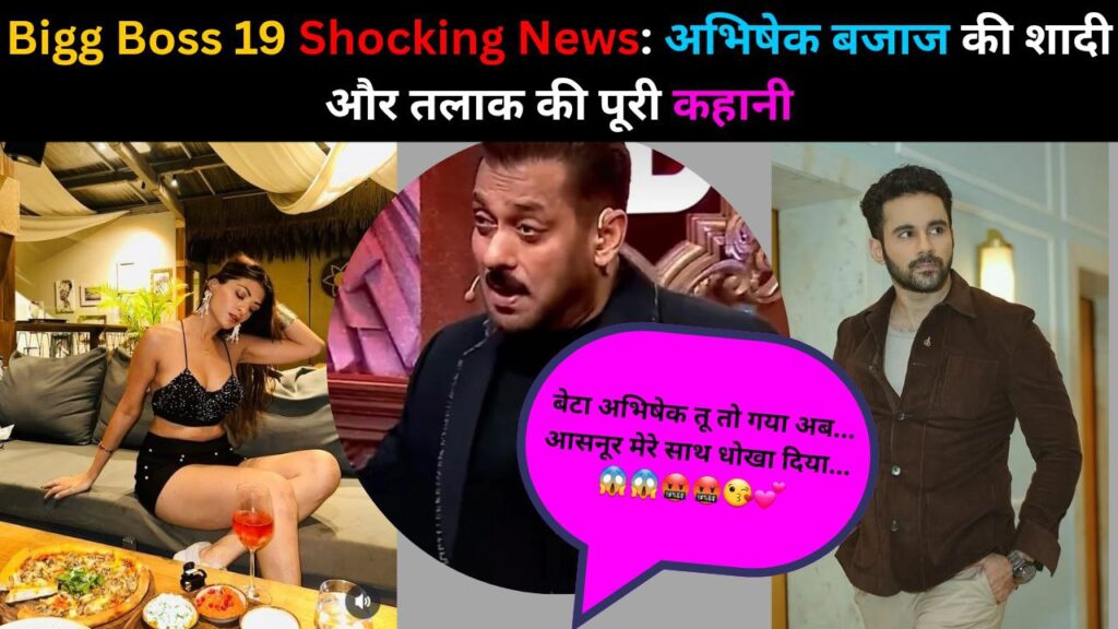 कौन है Abhishek Bajaj की Ex-Wife? | Bigg Boss 19 Latest News