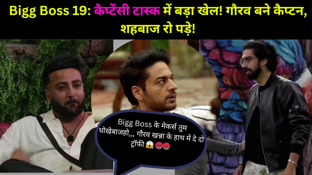 Bigg Boss 19: कैप्टेंसी टास्क में हुआ बड़ा ट्विस्ट, गौरव बने कैप्टन – शहबाज फूट-फूटकर रोए, घर में मचा हंगामा