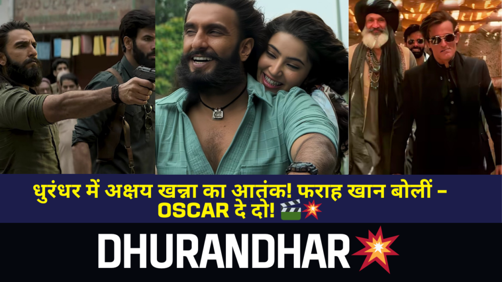 Dhurandhar Movie में Akshaye Khanna की धमाकेदार एक्टिंग पर फराह खान भी हुईं फिदा, बोलीं— “इनको Oscar मिलना चाहिए!”