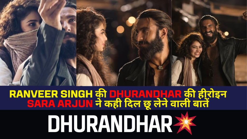 Dhurandhar Actress Sara Arjun Viral पोस्ट | 300 Crore Success पर बोलीं दिल की बात!