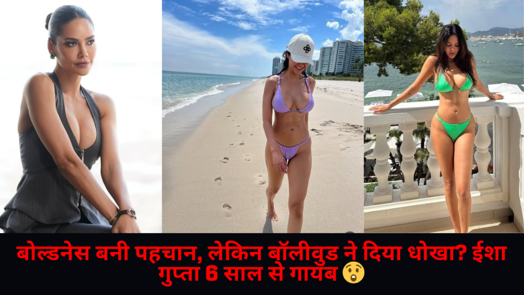 6 साल से फिल्मों से गायब ये बॉलीवुड हसीना, जानिए ईशा गुप्ता अब क्या कर रही हैं
