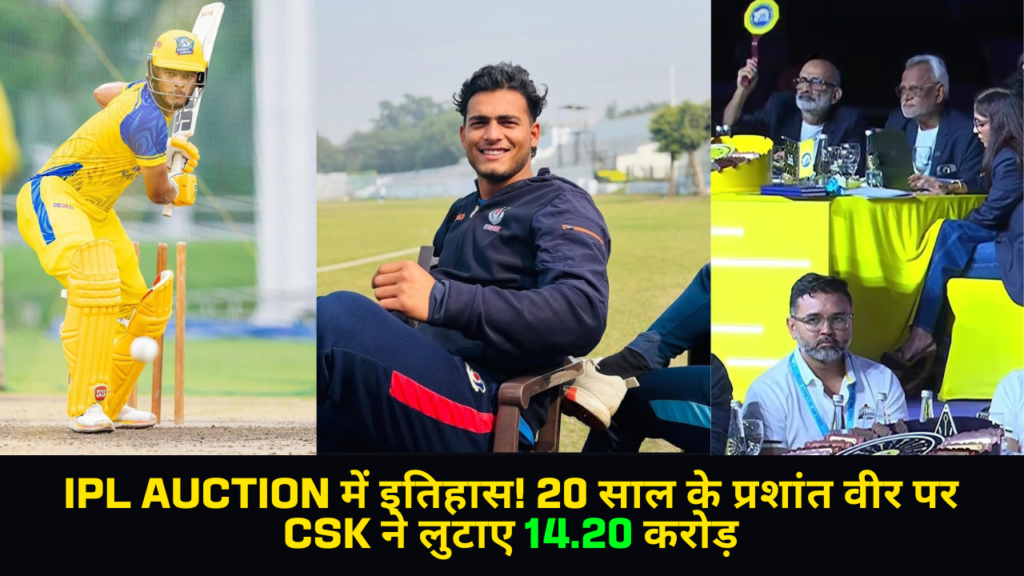 Prashant Veer IPL Auction 2026: CSK ने क्यों लगाए 14.20 करोड़?