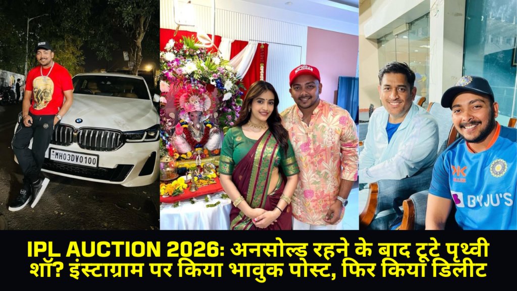 IPL Auction 2026 Prithvi Shaw के बाद भावुक पृथ्वी शॉ, इंस्टाग्राम स्टोरी ने बटोरी सुर्खियां