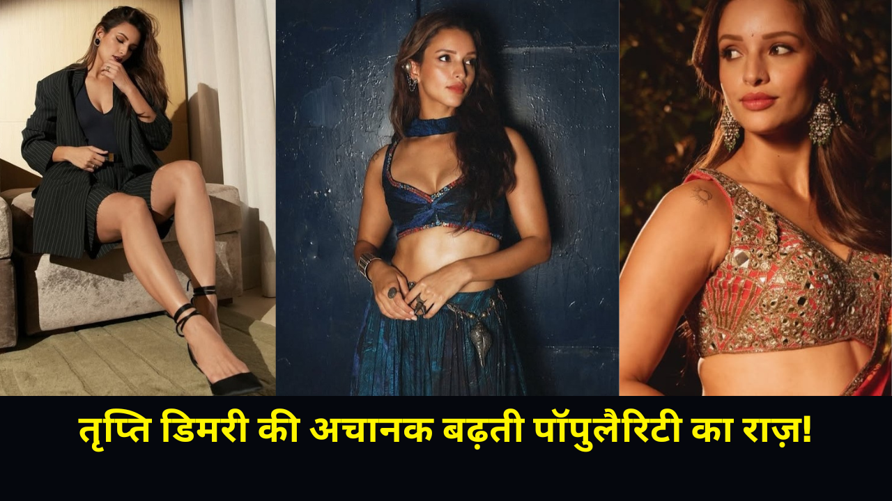 तृप्ति डिमरी