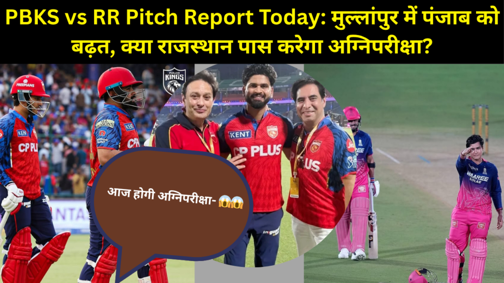 PBKS vs RR Pitch Report Today: मुल्लांपुर में पंजाब को बढ़त, क्या राजस्थान पास करेगा अग्निपरीक्षा?